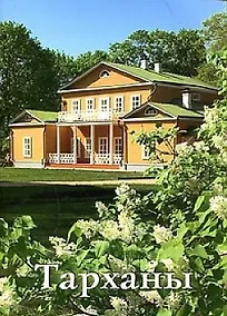 Купить Тарханы — Фото №1
