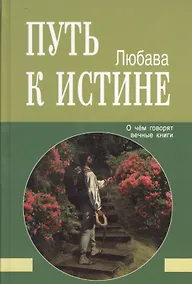 Купить Путь к Истине. О чём говорят вечные книги — Фото №1