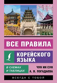 Купить Все правила корейского языка в схемах и таблицах — Фото №1