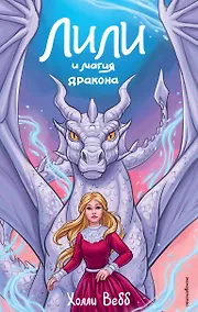 Купить Лили и магия дракона (#2) — Фото №1