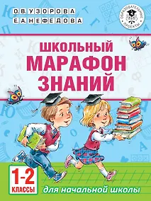 Купить Школьный марафон знаний. 1-2 классы — Фото №1