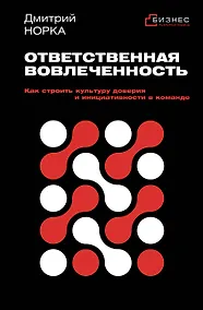 Купить Ответственная вовлеченность. Как строить культуру доверия и инициативности в команде — Фото №1