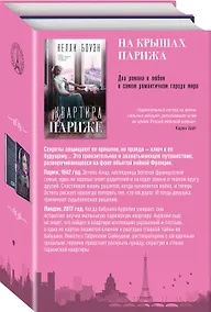 Купить Комплект из 2-х книг. На крышах Парижа (Квартира в Париже + Швея из Парижа) — Фото №1