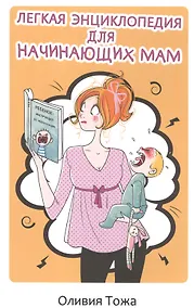 Купить Легкая энциклопедия для начинающих мам — Фото №1
