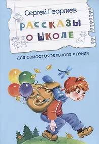 Купить Рассказы о школе — Фото №1