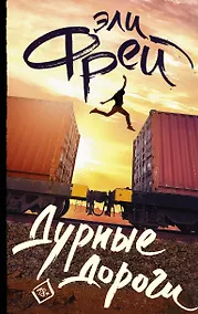 Купить Дурные дороги — Фото №1