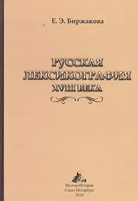 Купить Русская лексикография XVIII века — Фото №1
