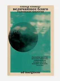 Купить Величайшее благо. Балканская трилогия. Том 1 — Фото №1