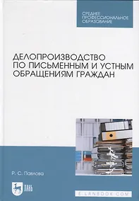 Купить Делопроизводство по письменным и устным обращениям граждан. Учебное пособие — Фото №1