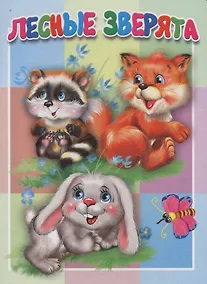 Купить Лесные зверята. Книжка-картонка малышам. 5разворов — Фото №1