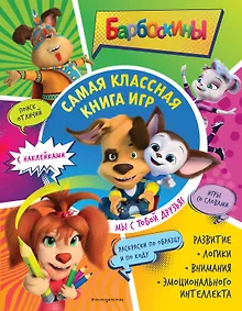 Купить Самая классная книга игр. Мы с тобой друзья! — Фото №1