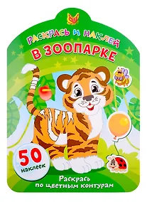 Купить В зоопарке. Раскрась по цветным контурам — Фото №1