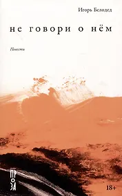Купить Не говори о нем. Повести — Фото №1