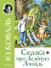 Купить Сказка про Зелёную Лошадь — Фото №1