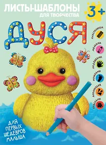 Купить Дуся. Большой альбом для совместного творчества с малышом 3+. Листы-шаблоны — Фото №1