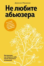 Купить Не любите абьюзера: Инструкция, как исцелить себя после токсичных отношений — Фото №1