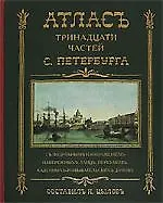 Купить Атлас 13-ти частей Санкт-Петербурга: репринтное воспроизведение издания 1849 г. — Фото №1