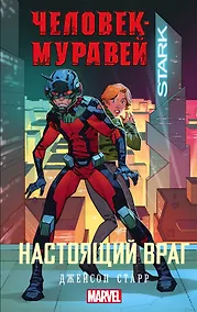 Купить Человек-Муравей: Настоящий враг — Фото №1