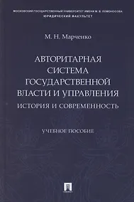 Купить Авторитарная система государственной власти и управления: история и современность. Учебное пособие — Фото №1