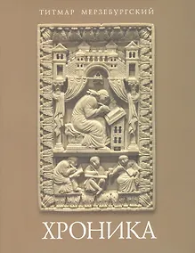Купить Хроника — Фото №1