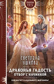 Купить Драконья гадость. Отбор с начинкой — Фото №1