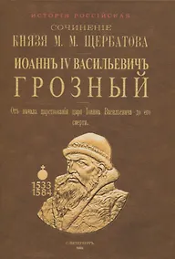Купить Исторiя Россiйская отъ древнъйшихъ временъ. Том V. Иоаннъ IV Васильевичъ Грозный — Фото №1