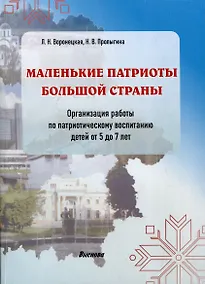 Купить Маленькие патриоты большой страны. Организация работы по патриотическому воспитанию детей 5-7 лет — Фото №1