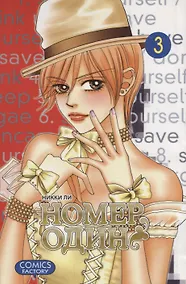 Купить Номер один. Том 3 (Первый номер / The One). Маньхуа — Фото №1