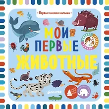 Купить Первые книжки малыша. Мои первые животные — Фото №1
