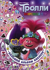 Купить Тролли 2. Большой альбом наклеек — Фото №1