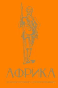 Купить Африка. Краткая история с иллюстрациями — Фото №1