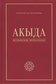 Купить Акыда - исламское вероучение: учебное пособие. 3-е изд. Стереот — Фото №1