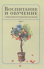Купить Воспитание и обучение с точки зрения мусульманских мыслителей Т.1 — Фото №1