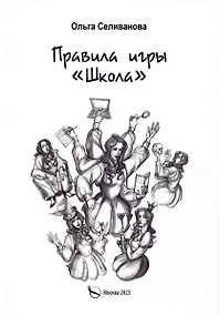 Купить Правила игры "Школа" — Фото №1