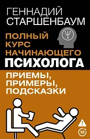 Купить Полный курс начинающего психолога. Приемы, примеры, подсказки — Фото №1