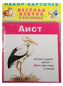 Купить Веселая азбука в картинках Набор карточек (илл.Цыганков) (упаковка) — Фото №1