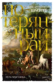 Купить Путь через века. Кн.1. Потерянный рай — Фото №1