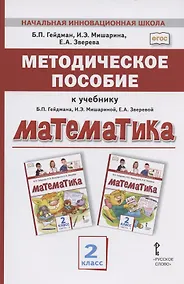 Купить Методическое пособие к учебнику Б.П. Гейдмана, И.Э. Мишариной, Е.А. Зверевой "Математика" для 2 класса общеобразовательных организаций — Фото №1