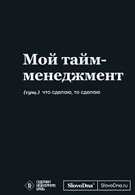 Купить Мотивационный блокнот SlovoDna. Мой тайм-менеджмент (формат А5, 128 стр. Коллекция #3) — Фото №1