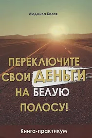 Купить Переключите свои деньги на белую полосу! Книга-практикум — Фото №1