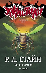 Купить Уж-ж-жасные пчелы — Фото №1
