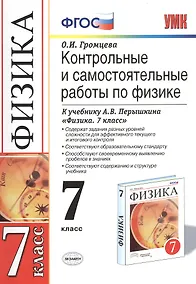 Купить Контр.и сам.раб.по физике. 7 Перышкин. Вертикаль. ФГОС (к новому учебнику) — Фото №1
