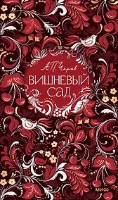 Купить Вишневый сад. Русская коллекция классики — Фото №1
