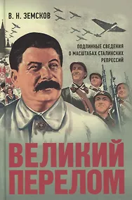 Купить Великий перелом. Подлинные сведения о масштабах сталинских репрессий — Фото №1