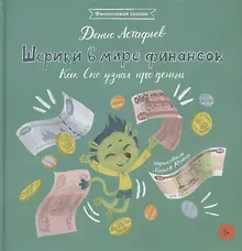 Купить Шерики в мире финансов. Как Спо узнал про деньги — Фото №1