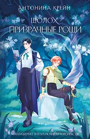 Купить Шолох. Призрачные рощи — Фото №1