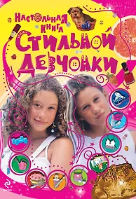 Купить Настольная книга стильной девчонки — Фото №1