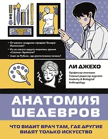 Купить Анатомия шедевров. Что видит врач там, где другие видят только искусство — Фото №1