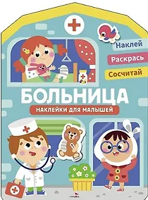 Купить Наклейки для малышей. Больница — Фото №1