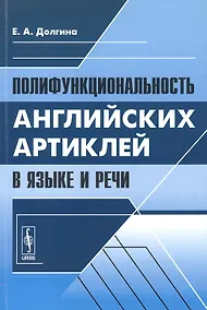 Купить Полифункциональность английских артиклей в языке и речи (м) Долгина — Фото №1